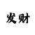 赛车四码技巧图解